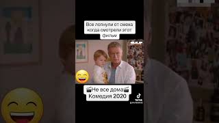 🎬Не Все Дома 🎬 Комедия 2020