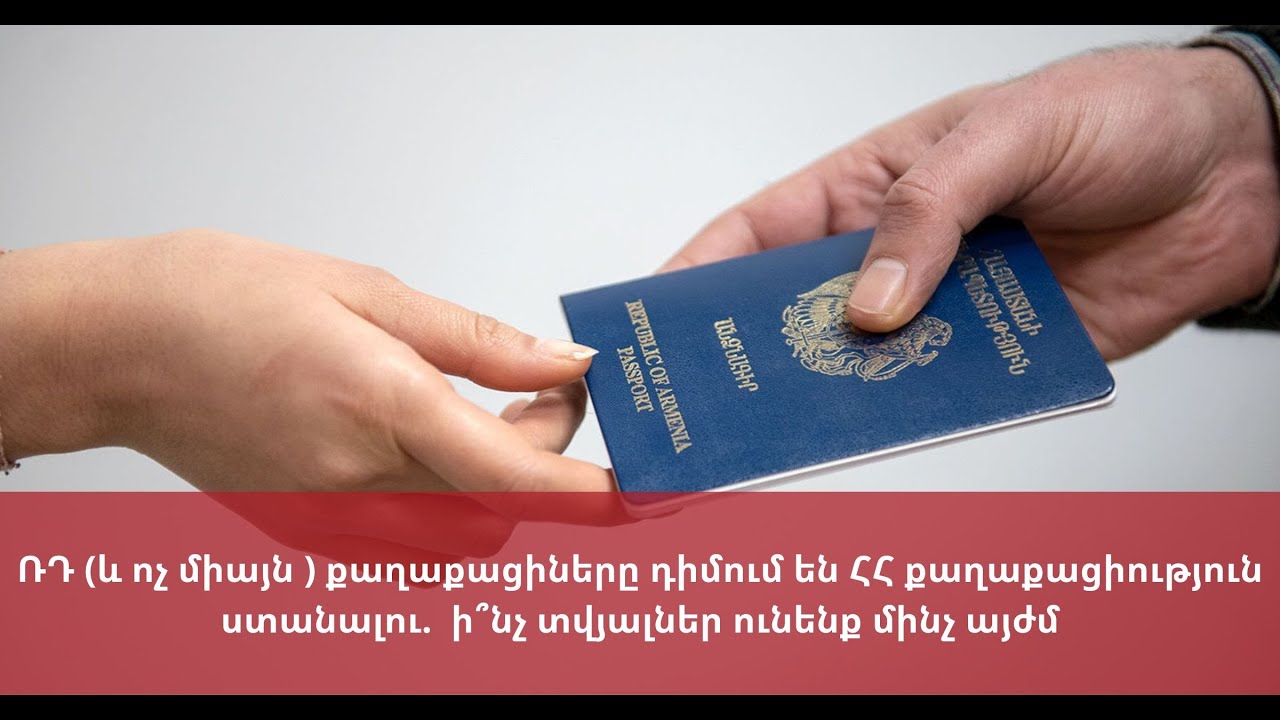 🔴LIVE: ՌԴ (և ոչ միայն) քաղաքացիները դիմում են ՀՀ քաղաքացիություն ստանալու. ի՞նչ տվյալներ ունենք