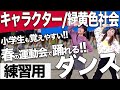 【練習用】春運動会で踊れる！緑黄色社会『キャラクター』のダンス振付