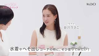 花王 スポッ！とジェリー 美容家 小林ひろ美×モデル 谷川りさこ　肌見せコーデの前に！ 動画広告