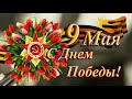 9 Мая 2020 Праздник со слезами на глазах!