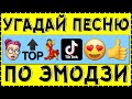 Угадай песню по эмодзи за 10сек. 🤫❤🐺