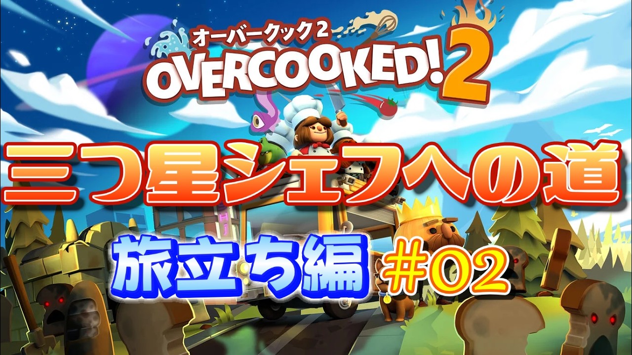 オーバークック２☆三つ星シェフへの道：旅立ち編＃02