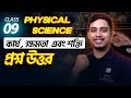 ⚡ Work, Power, and Energy, MCQ, SAQ, Class 9 Physical Science, WBBSE, KD Sir