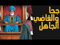 جحا و القاضي الجاهل جحا والحمار قصص حكمة اليوم