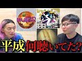 思い出せ!平成に何の音楽聴いてた!?思い出せ!【無限まやかし 大島育宙 高野水登】