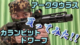【開封レビュー】アークタウラス カランビット ドワーフ買ってみた！！ARCTURUS 電動ガン M4(再アップロード)