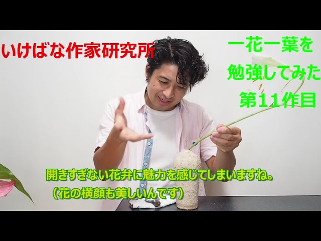 一花一葉 11作目 花を飾ろう 高砂百合 アンスリウム 初心者にも簡単に Youtube
