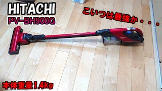 【日立掃除機 PV-BH900G】買ってよかった。掃除もスイスイ！吸引力も最強！オススメ掃除機発見！