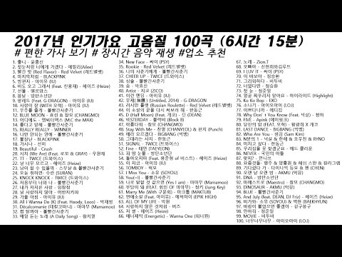   2017년 인기가요 고음질 100곡 6시간15분 가사 Korean Lyrics 타임라인 고음질 일할때