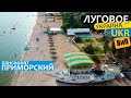Луговое, Украина | Пансионат Приморский - цены на номера, море, пляж, питание (Рыбаковка)