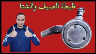 طريقة ضبط عمة هواء كربيراتير العربية في الصيف والشتا