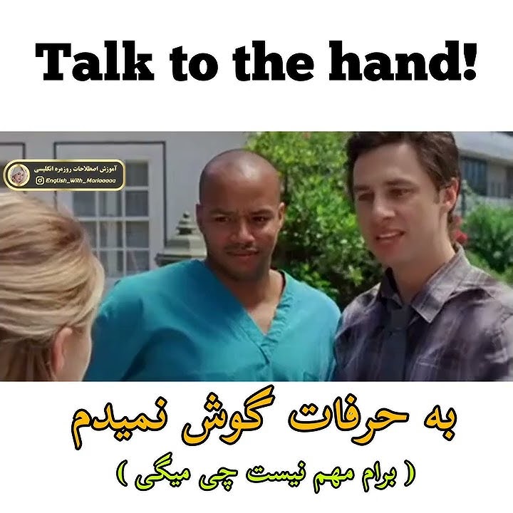 📚 “talk to the hand” means that you don’t want to hear anything they have to say to you.