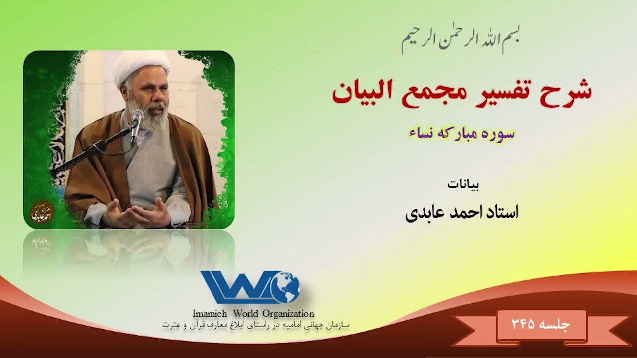 شرع تفسیر مجمع البیان   سوره مبارکه نساء جلسه ۳۴۵   بیانات حجت الاسلام استاد احمد عابدی 1