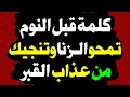 كلمة واحدة أوصى بها النبي ﷺ قبل النوم تغفر الزنا وذنوب سنة كاملة وت نجي من عذاب القبر اسئلة دينية 