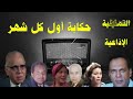 اول كل شهر تمثيلية اذاعية بطولة عبد الرحيم الزرقانى حسين الشربينى مرفت سعيد امال سالم وآخرين