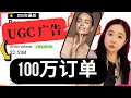 30天内100万订单的UGC广告4大策略，2025年最强方法首次公开
