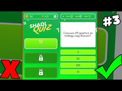 Shadi Quiz - Моя игра про Shadow Fight 2 - Прохождение #3! - Shadi Quiz - Моя игра про Shadow Fight 2 - Прохождение #3!