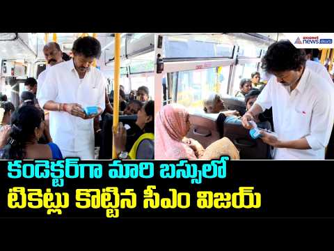 కండెక్టర్ గా మారి బస్సులో టికెట్లు కొట్టిన సీఎం విజయ్ | CM Vijay Launches Vettri Payanam Thittam