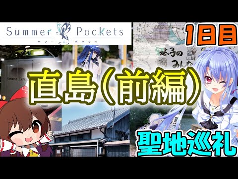 ゆっくり実況】SummerPocketsの聖地巡礼！ 1日目「直島（前編