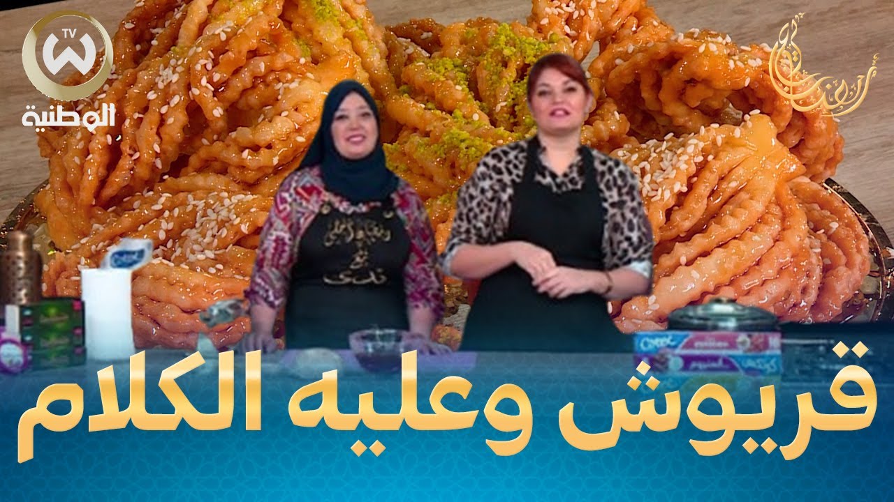 قريوش خفيف  للعيد مع السر لي يخليه ينجحلك من أول تجربة و بدون تعقيدات مع الشاف ندى ووسيلة بولحية