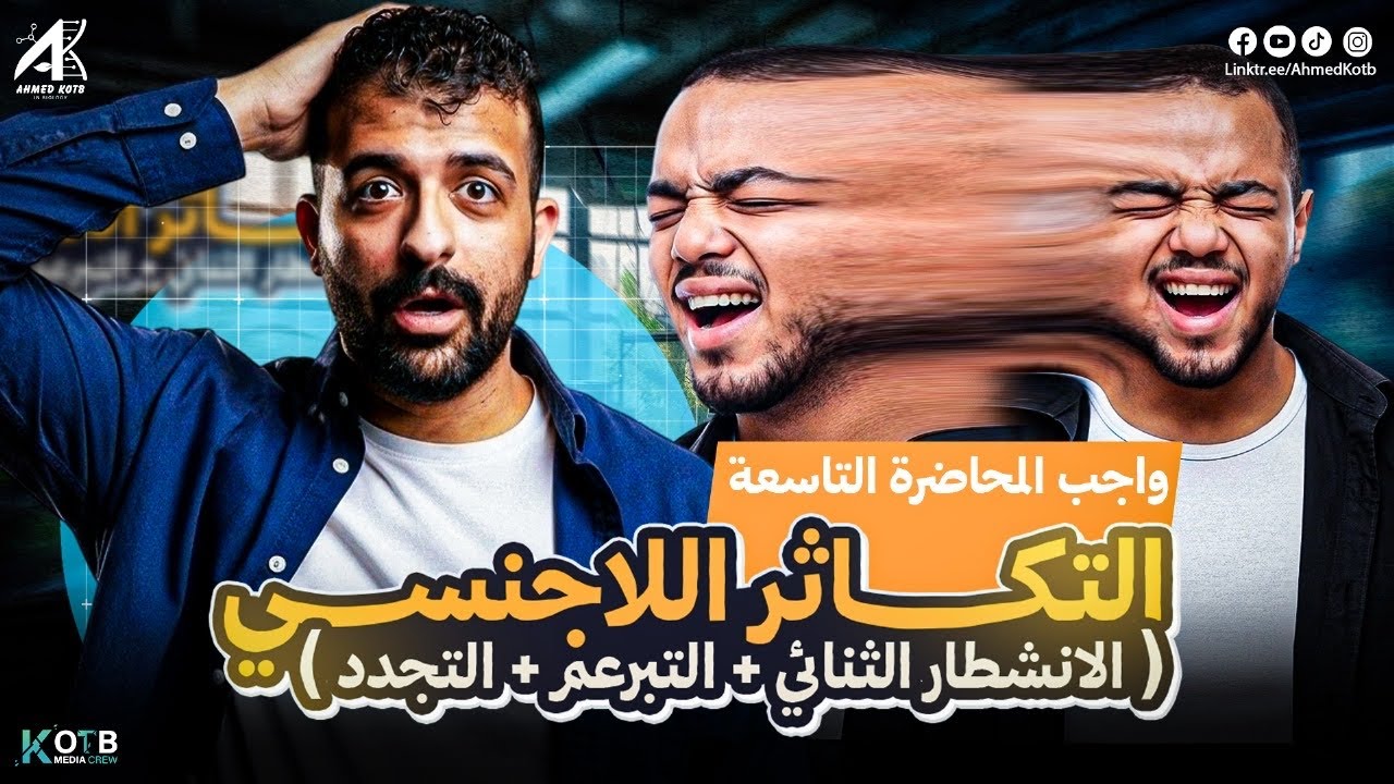 حل اقوي اسئلة علي المحاضرة الاولي تكاثر لاجنسي  للصف الثالث الثانوي 2026