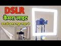 पूरे 2500रु बचेंगे DSLR Camara लाइट बनाओ | How to make a Camara ring light | Ring light kaise banaye