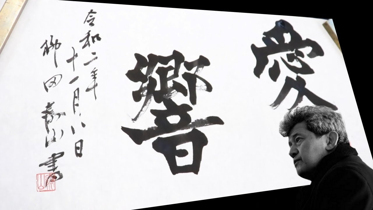 書道の魅力が分かる】柳田先生に幸せになれる縁起が良い書を書いて