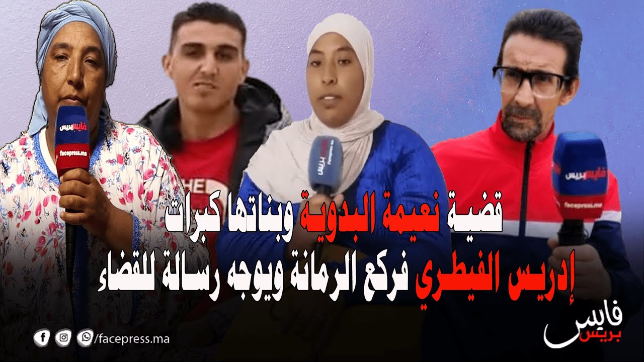 قضية نعيمة البدوية وبناتها كبرات.. إدريس الفيطري فركع الرمانة ويوجه رسالة للقضاء