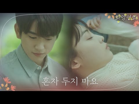 [13화 <strong>예고</strong>]관계 폭로!? 유지태-이보영, 함께 할수록 더 외로운 <strong>싸움</strong> | 화양연화 When My Love Blooms EP.13