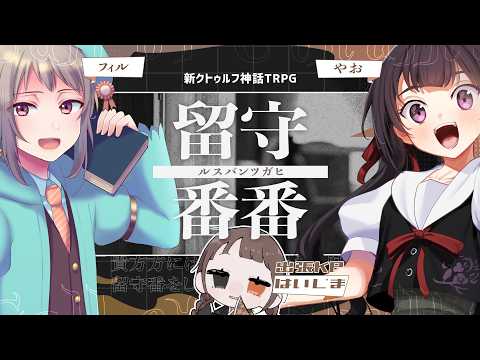 新クトゥルフ神話TRPG『留守番番』#はいフィや卓