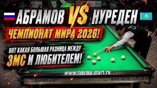ЗМС VS ЛЮБИТЕЛЬ. Абрамов Иосиф VS Нуреден Думан. Чемпионат мира 2026/Динамичная пирамида.