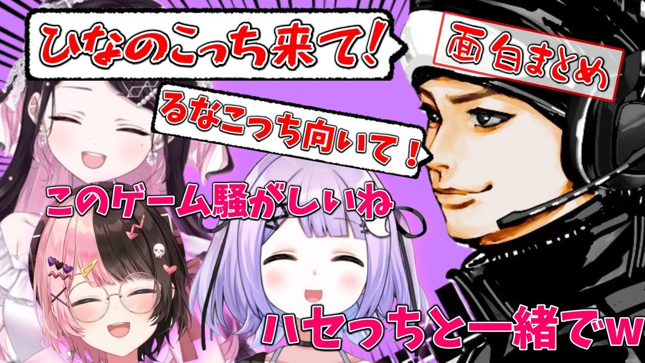 【面白まとめ】騒がしいハセシンに爆笑するぶいすぽメンバー【橘ひなの/花芽なずな/紫宮るな/ハセシン/ぶいすぽ/切り抜き/CoD:WZ】