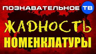 Жадность номенклатуры (Познавательное ТВ, Андрей Фурсов)