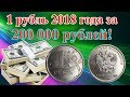 Получить 200 000 рублей за 1 рубль 2018 года это реально? Редкая разновидность 1 рубля 2018 года.