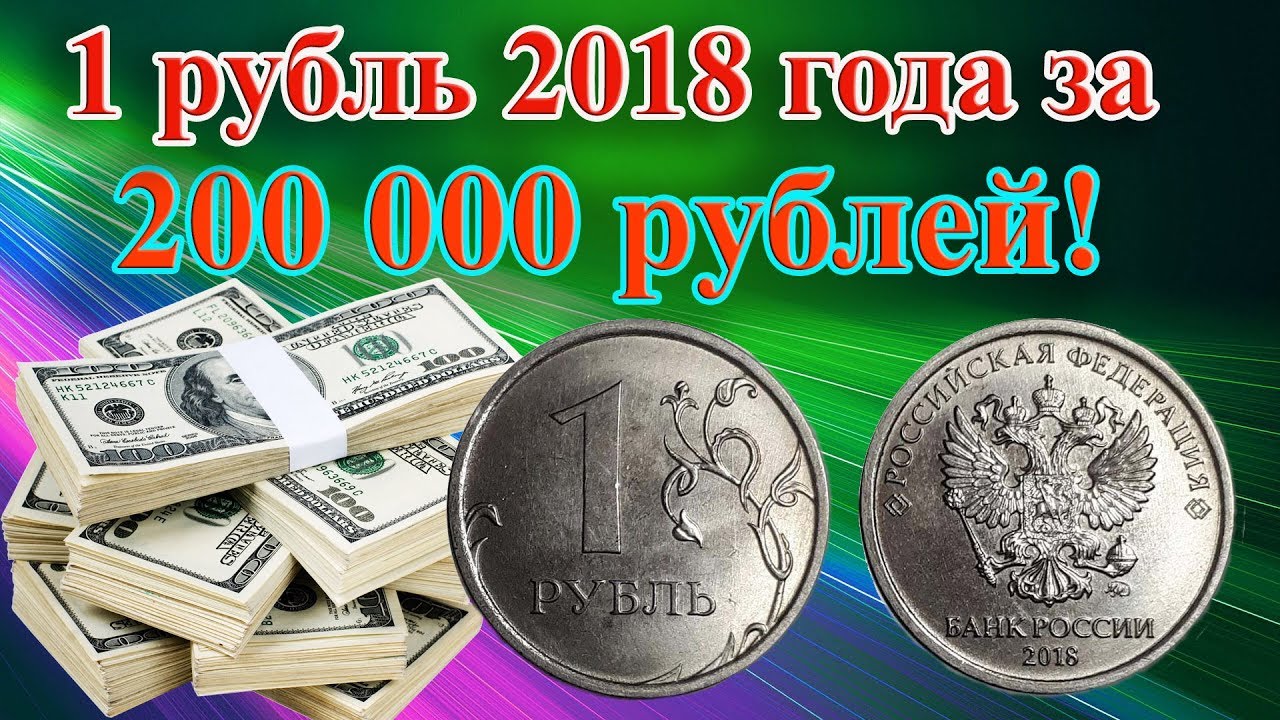 Рубль 2018 года редкий.