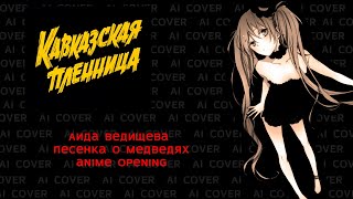 Аида Ведищева - Песенка о медведях (фильм Кавказская пленница), но это аниме опенинг! | AI COVER