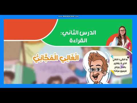 شرح وحل جميل دروس الوحدة الثانية من صفحة 53 الى 95 عربي الصف الرابع الابتدائي ترم اول منهج 2026