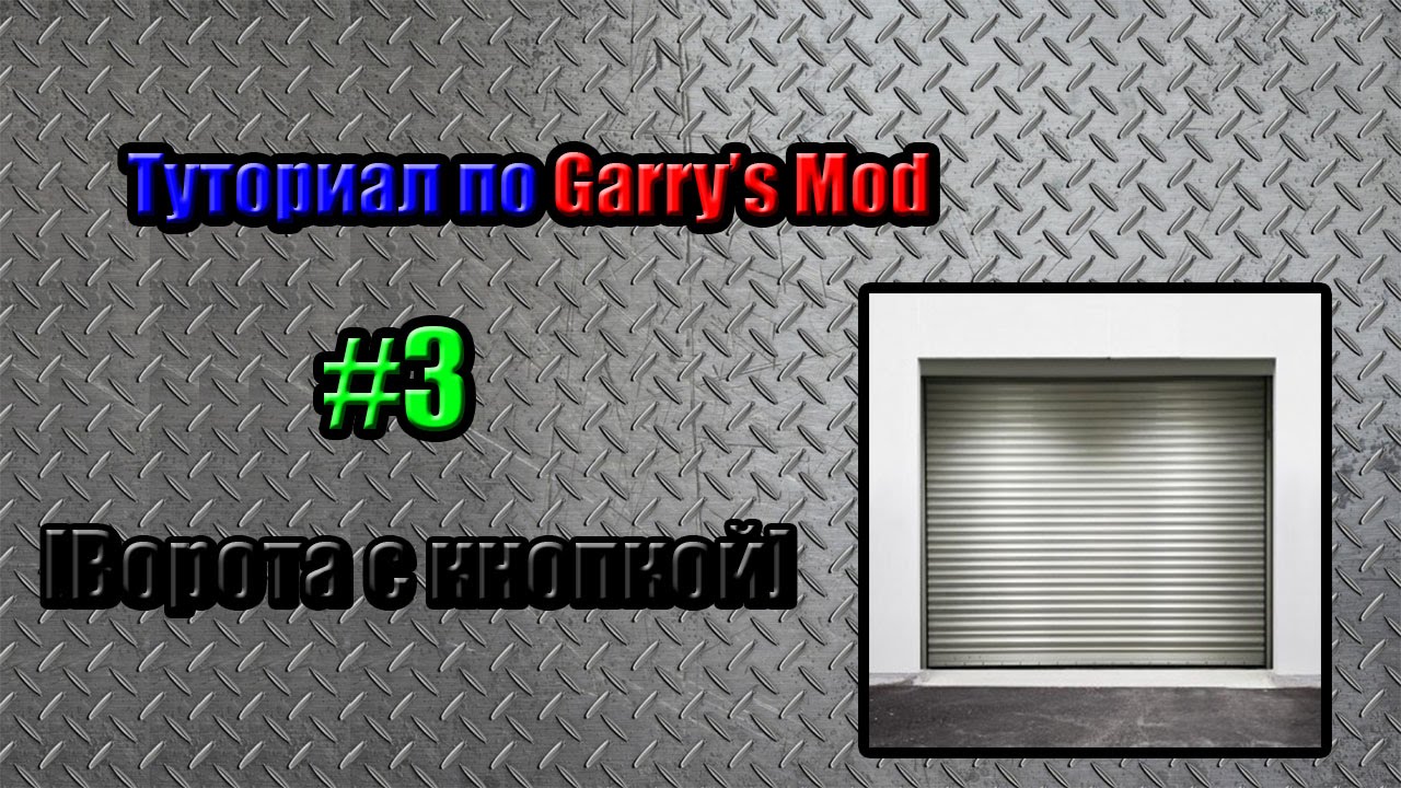 Как сделать дверь на кнопке в garry's mod Как сделать дверь на кнопке в garry's mod