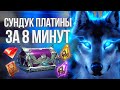 ЭКСПЕРИМЕНТ: Забираем сундук платины за 8 минут в Raid: Shadow Legends