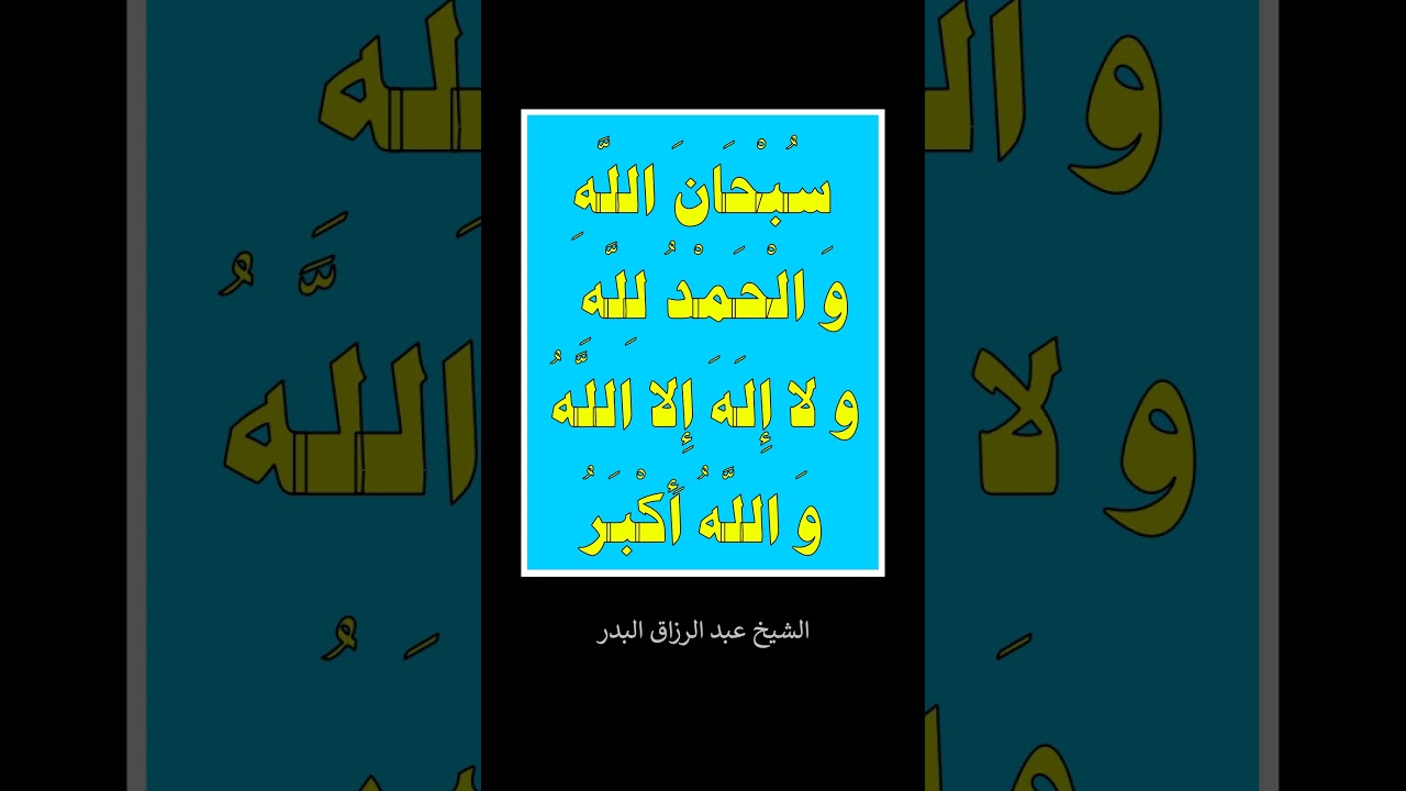 هذه الكلمات عظيمة جدا - الشيخ عبد الرزاق البدر