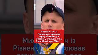 Це перша олімпійська ліцензія для лучників України #спорт_на_районі #новиниспорту