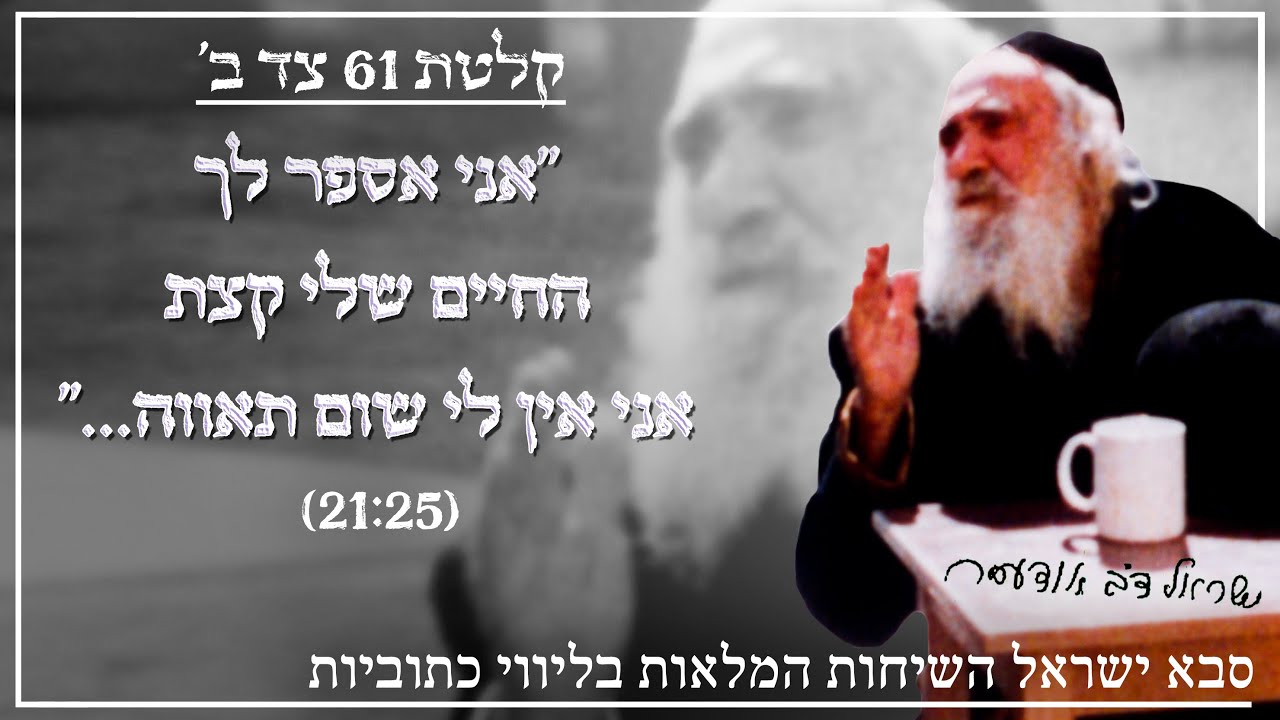 סבא ישראל השיחות המלאות בליווי כתוביות קלטת 61ב'