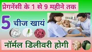 प्रेगनेंसी के 1 से 9 महीने तक क्या खाएं, जिससे नॉर्मल डिलीवरी हो || Healthy Food For Normal Delivery