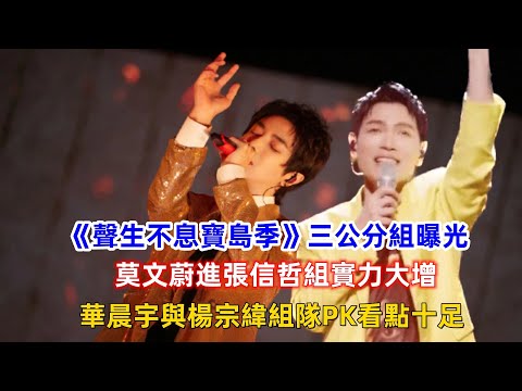 《聲生不息寶島季》三公分組曝光，莫文蔚進張信哲組實力大增，華晨宇與楊宗緯組隊PK看點十足！