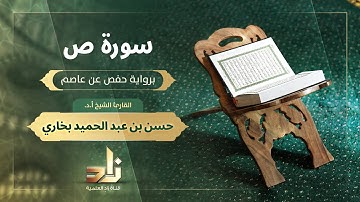 سورة ص | القارئ الشيخ أ. د. حسن بن عبد الحميد بخاري | رواية حفص عن عاصم