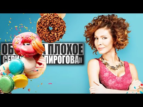 ОБЗОР НА ПЛОХОЕ - Сериал ИП ПИРОГОВА