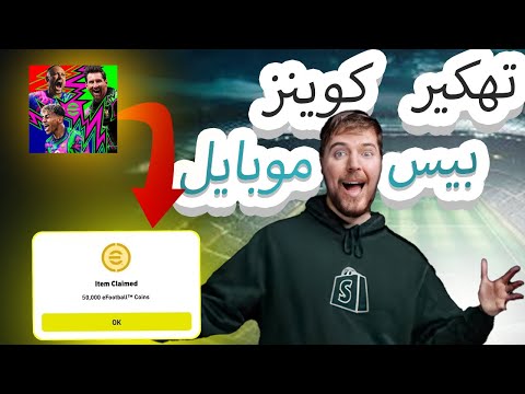 كيف تحصل على كوينز مجانا في لعبة بيس 2026 بسهولة
