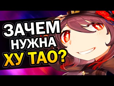 Зачем нужна Ху Тао в Genshin Impact