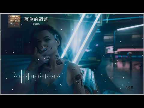 2023華語網絡流行音樂 ||《落單的酒館》|| 安兒陳 || 動態歌詞